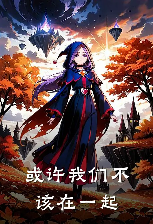 或许我们不该在一起安慧宋新濯小说完整版_完结版小说推荐或许我们不该在一起(安慧宋新濯)