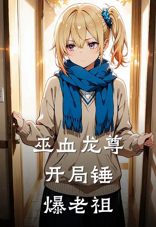 巫血龙尊：开局锤爆老祖林默林远山全文免费阅读_热门小说大全巫血龙尊：开局锤爆老祖林默林远山