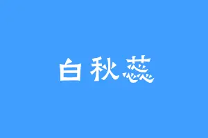 白秋蕊