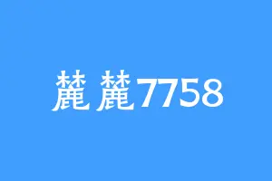 麓麓7758