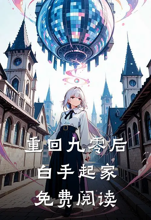 重回九零后白手起家免费阅读