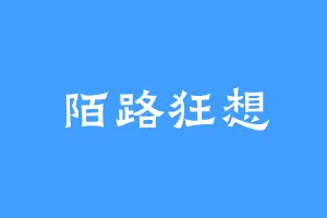 陌路狂想
