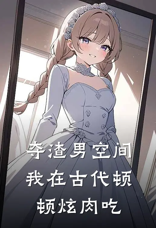 夺渣男空间，我在古代顿顿炫肉吃