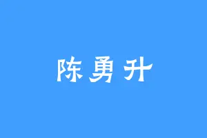 陈勇升