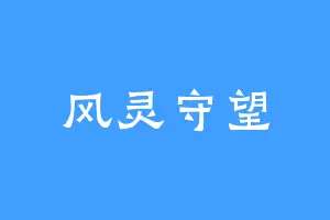 风灵守望