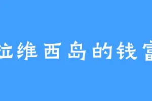 苏拉维西岛的钱富贵