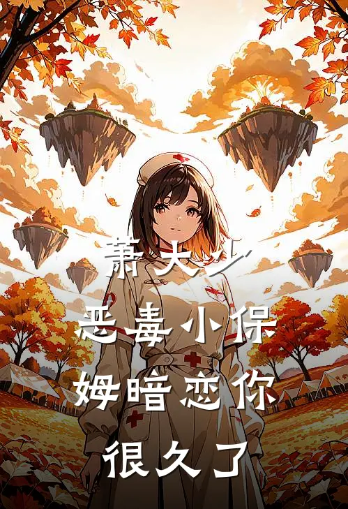 萧大少，恶毒小保姆暗恋你很久了