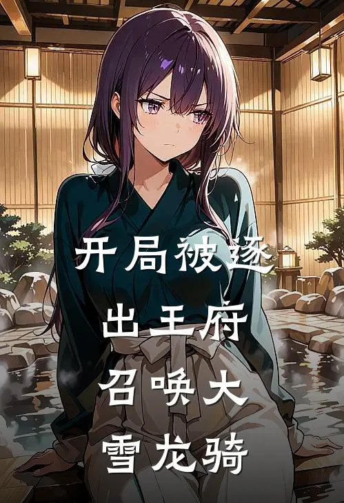 开局被逐出王府：召唤大雪龙骑