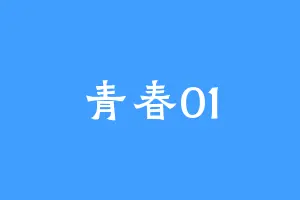 青春01