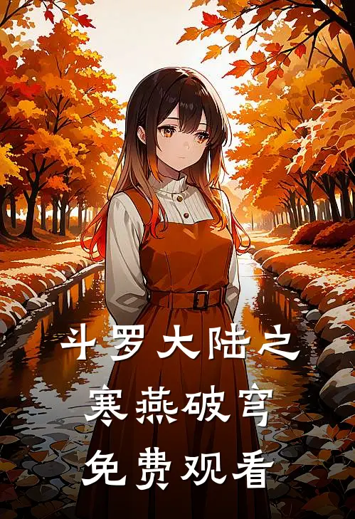 斗罗大陆之寒燕破穹免费观看