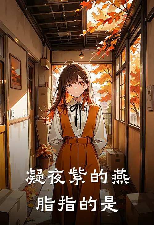 凝夜紫的燕脂指的是