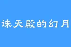 人诛天殿的幻月道