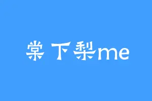 棠下梨me