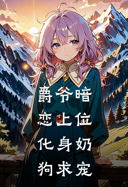 爵爷暗恋上位，化身奶狗求宠