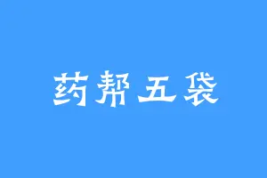 药帮五袋