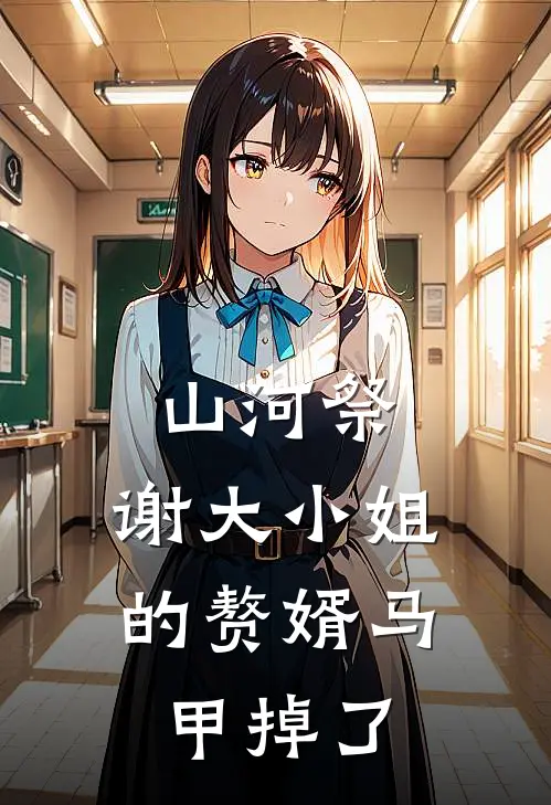 山河祭，谢大小姐的赘婿马甲掉了