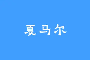 夏马尔
