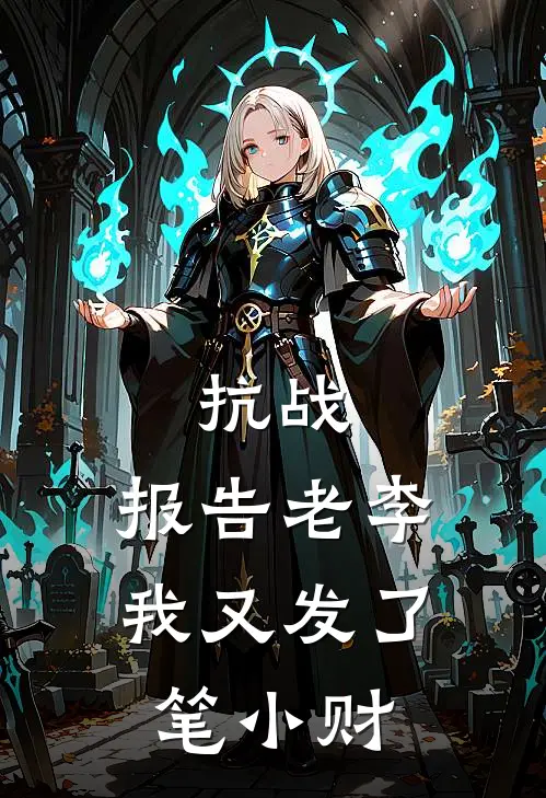 抗战：报告老李，我又发了笔小财(苏辰李云龙)完整版免费全文阅读_完本小说推荐抗战：报告老李，我又发了笔小财(苏辰李云龙)