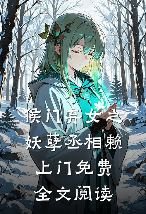 侯门弃女之妖孽丞相赖上门免费全文阅读