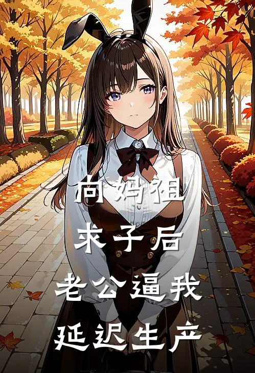 向妈祖求子后，老公逼我延迟生产