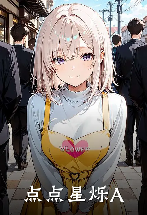 点点星烁A