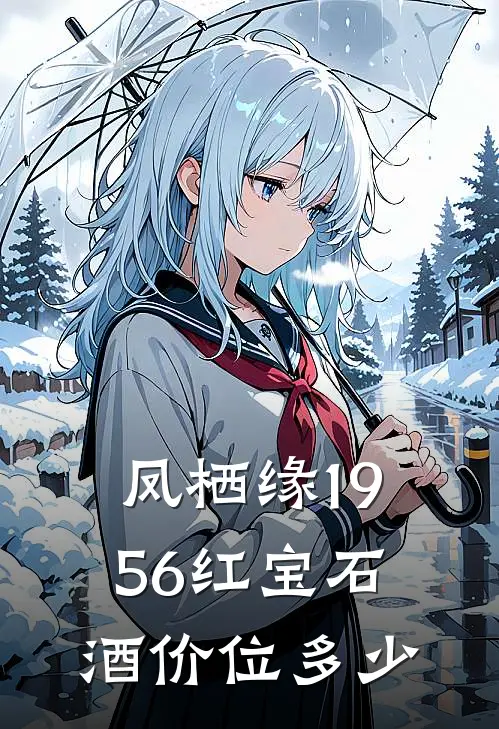凤栖缘1956红宝石酒价位多少