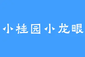 小桂园小龙眼