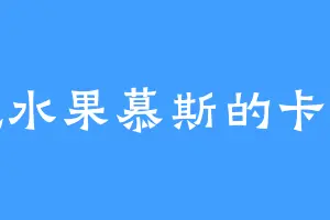 爱吃水果慕斯的卡米拉