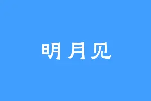 明月见