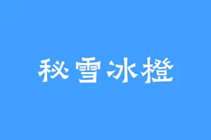 秘雪冰橙