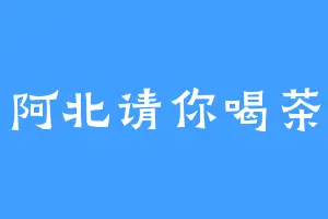 阿北请你喝茶