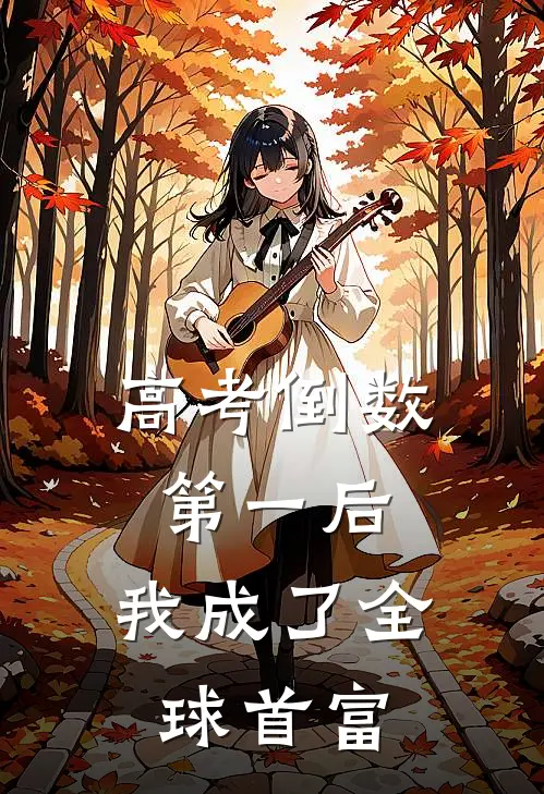 高考倒数第一后，我成了全球首富