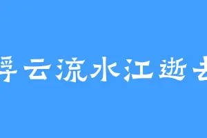 浮云流水江逝去