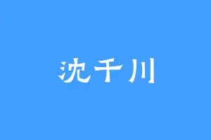 沈千川