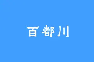 百都川