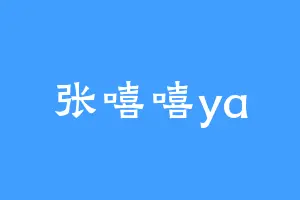 张嘻嘻ya