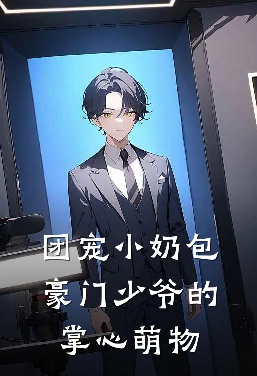 团宠小奶包：豪门少爷的掌心萌物