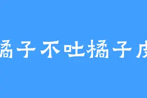 橘子不吐橘子皮