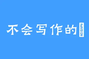 不会写作的樂