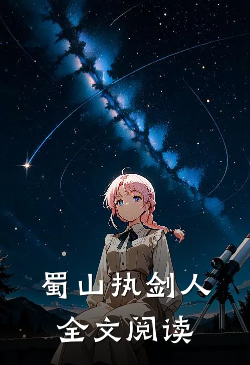 蜀山执剑人全文阅读