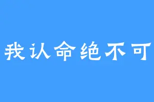 让我认命绝不可能