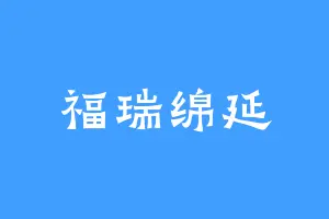 福瑞绵延