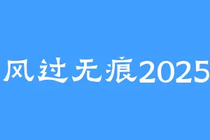 风过无痕2025