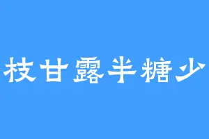 杨枝甘露半糖少冰