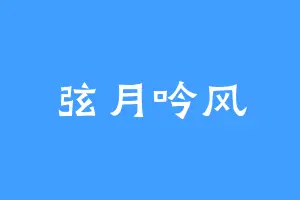 弦月吟风