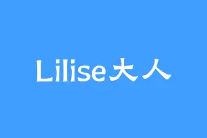 Lilise大人
