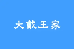 大戴王家