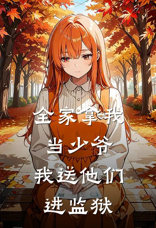 全家拿我当少爷，我送他们进监狱