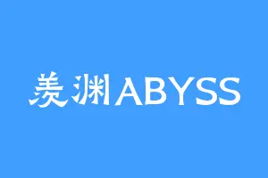 羡渊ABYSS