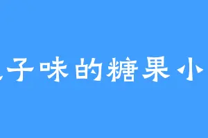 桃子味的糖果小兔